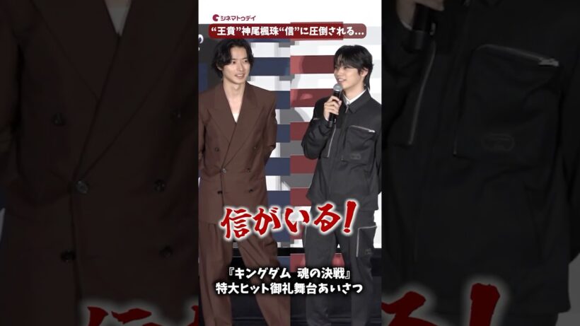 “王賁”神尾楓珠、“信”山﨑賢人に圧倒！『キングダム 魂の決戦』特大ヒット御礼舞台あいさつ #キングダム #山﨑賢人 #神尾楓珠 #shorts