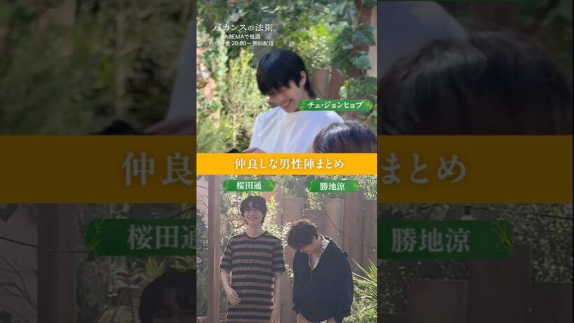 ［ #バカンスの法則 メイキング 🍊 ］チェ・ジョンヒョプ・桜田通ら、仲良しな男性メンバーまとめ｜ #ABEMA で全話無料配信中📺