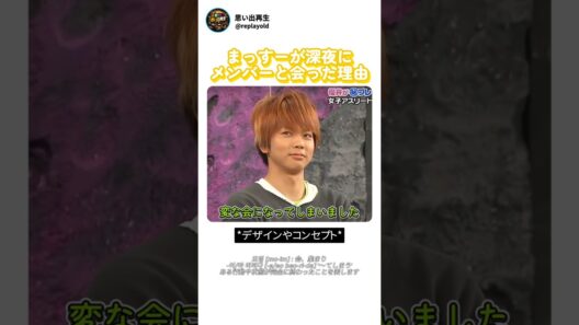 まっすーが深夜にメンバーに連絡した理由