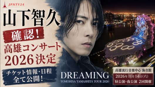 山下智久が2026年の高雄公演を確定。チケット情報とスケジュールが公開された。