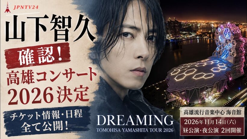 山下智久が2026年の高雄公演を確定。チケット情報とスケジュールが公開された。