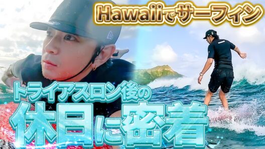 【ハワイ休日】三浦翔平、大波到来！？プライベートサーフィンで奇跡の波を掴めるか！