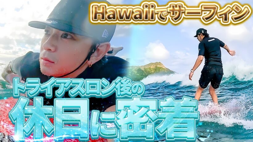 【ハワイ休日】三浦翔平、大波到来！？プライベートサーフィンで奇跡の波を掴めるか！