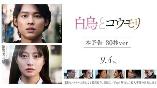 映画『白鳥とコウモリ』本予告 30秒ver【9月4日(Fri.) ROADSHOW】