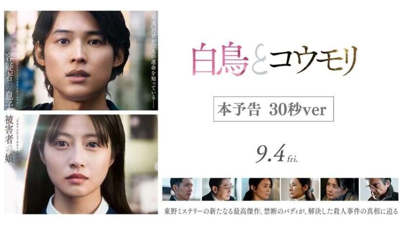 映画『白鳥とコウモリ』本予告 30秒ver【9月4日(Fri.) ROADSHOW】