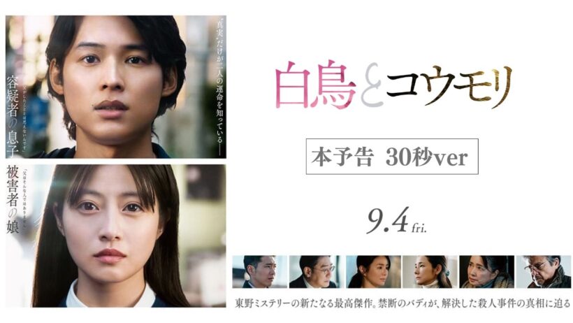 映画『白鳥とコウモリ』本予告 30秒ver【9月4日(Fri.) ROADSHOW】