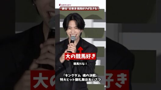 “蒙恬”志尊淳、競馬好きが乗馬シーンに生きる！『キングダム 魂の決戦』特大ヒット御礼舞台あいさつ #キングダム #山﨑賢人 #志尊淳 #shorts