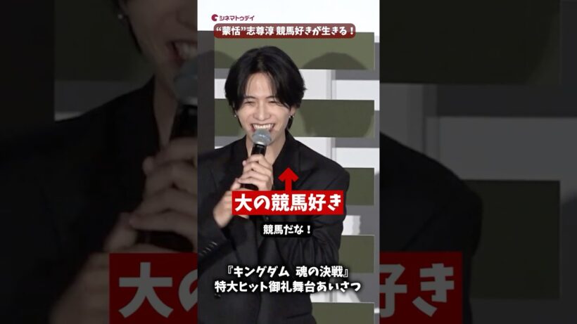 “蒙恬”志尊淳、競馬好きが乗馬シーンに生きる！『キングダム 魂の決戦』特大ヒット御礼舞台あいさつ #キングダム #山﨑賢人 #志尊淳 #shorts
