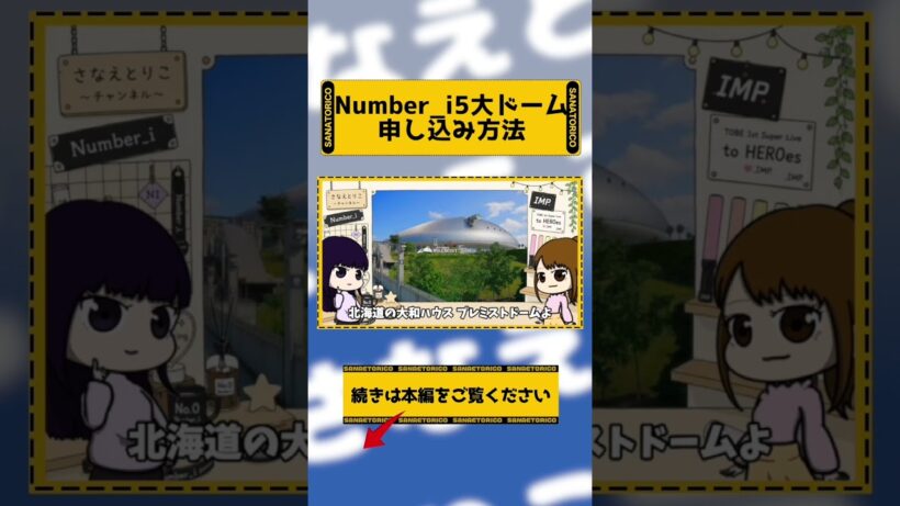 【注意】Number_i 5大ドーム、申込み完了でも安心できない理由　#さなえとりこ　#平野紫耀　#神宮寺勇太　#岸優太