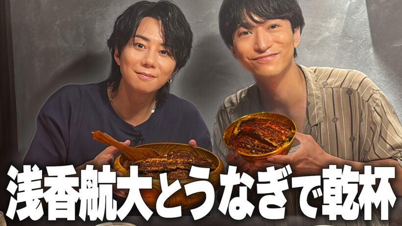 【浅香航大】と乾杯！うなぎを食べながらあの頃を想い出す…NGなし禁断トーク！…#254