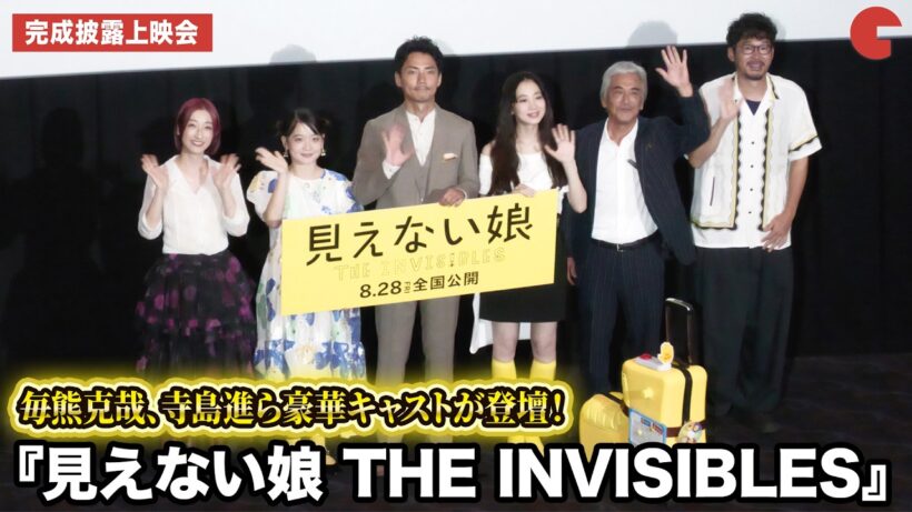 毎熊克哉、寺島進ら豪華キャストが登壇！『見えない娘 THE INVISIBLES』完成披露上映会 舞台あいさつ