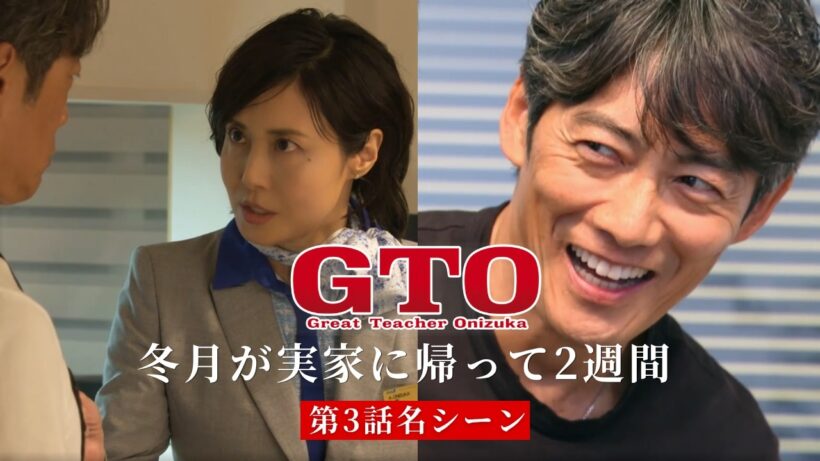 反町隆史 主演 GTO 第3話 名シーン！冬月が出てって2週間！中丸教頭の離婚も発覚！