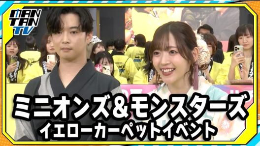 【ミニオンズ＆モンスターズ】鈴木愛理、浴衣姿で魅了　千葉雄大とイエローカーペットイベントに登場