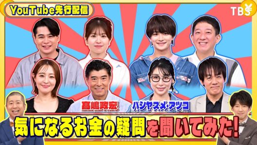 髙嶋政宏とハシヤスメ･アツコに気になるお金の疑問を聞いてみた!『いくらかわかる金？』8/8(土)【TBS】