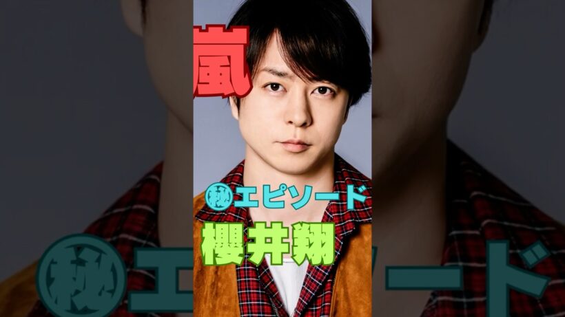 【櫻井翔】「放送終了後に涙…」誰にも見せなかった本音とは？