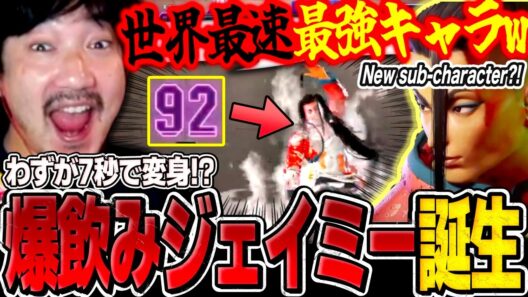 New sub-character?! Daigo chugs through Ranked with Jamie 【SF6】