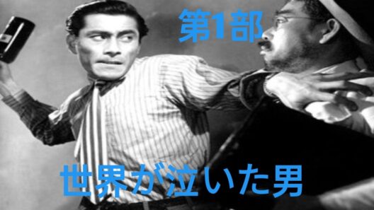 世界が永遠に忘れない伝説――志村喬：涙と栄光の生涯