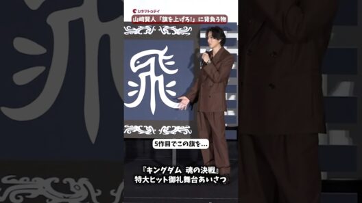 “信”山﨑賢人、「旗を上げろ」に込める想い！『キングダム 魂の決戦』特大ヒット御礼舞台あいさつ #キングダム #山﨑賢人 #志尊淳 #shorts