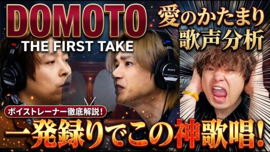 【DOMOTO】プロが絶句…『愛のかたまり』THE FIRST TAKEの歌唱力が化け物級すぎた【歌声分析】