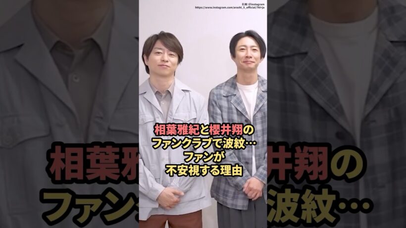相葉雅紀と櫻井翔のファンクラブで波紋…ファンが不安視する理由　#嵐  #相葉雅紀  #櫻井翔