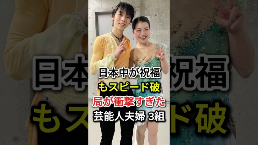 日本中が祝福もスピード破局が衝撃すぎた芸能人夫婦 3組#fyp#芸能人#羽生結弦 # 末延麻裕子#前田敦子# 勝地涼