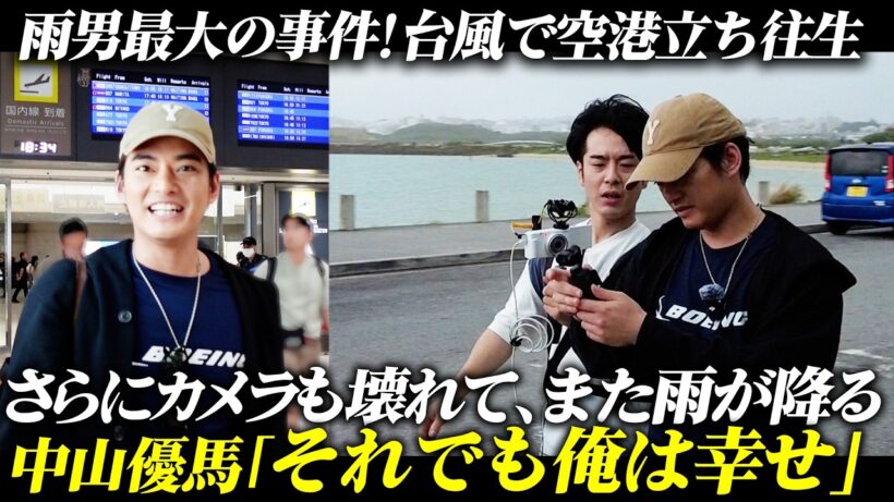 【事件！】楽しい沖縄のはずが、飛行機が大遅延！？たどり着けるのか、中山優馬！【雨男】