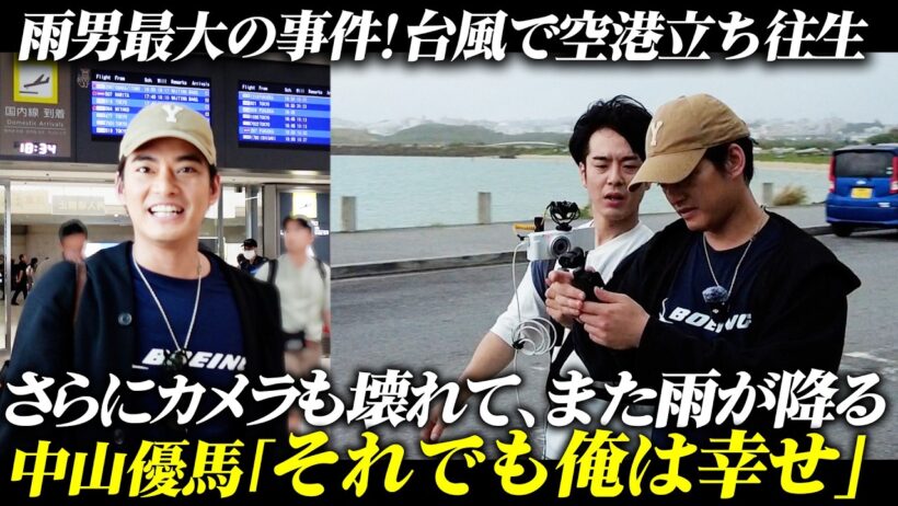 【事件！】楽しい沖縄のはずが、飛行機が大遅延！？たどり着けるのか、中山優馬！【雨男】