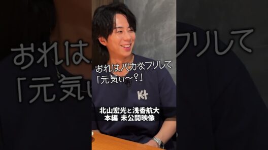 浅香航大が感動した北山宏光の現場での対応
