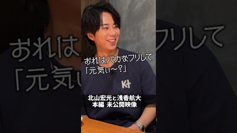 浅香航大が感動した北山宏光の現場での対応