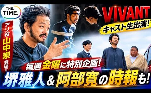 🚨『VIVANT』キャスト生出演決定‼️😱山中崇が『THE TIME,』登場🔥堺雅人＆阿部寛の特別演出も✨