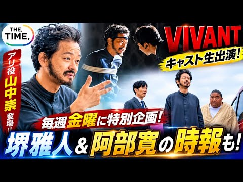 🚨『VIVANT』キャスト生出演決定‼️😱山中崇が『THE TIME,』登場🔥堺雅人＆阿部寛の特別演出も✨