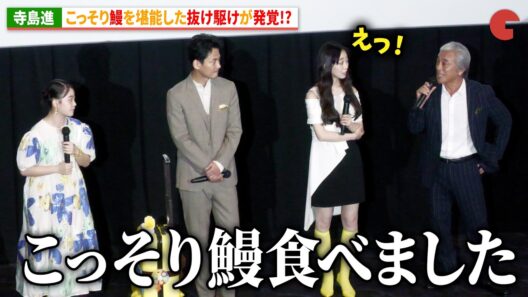 寺島進、静岡でこっそり鰻を堪能した抜け駆けが発覚!?『見えない娘 THE INVISIBLES』完成披露上映会 舞台あいさつ