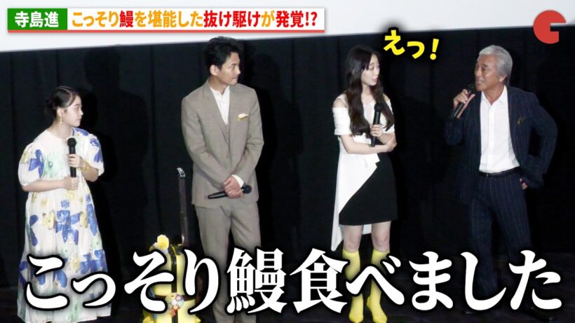 寺島進、静岡でこっそり鰻を堪能した抜け駆けが発覚!?『見えない娘 THE INVISIBLES』完成披露上映会 舞台あいさつ