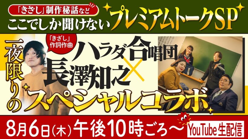 ハラダ合唱団×長澤知之　「きざし」制作秘話などここでしか聞けないプレミアムトークSP