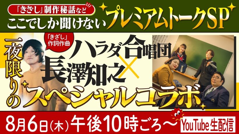 ハラダ合唱団×長澤知之　「きざし」制作秘話などここでしか聞けないプレミアムトークSP