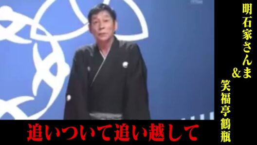 【爆笑】明石家さんま＆笑福亭鶴瓶　追いついて追い越しての関係