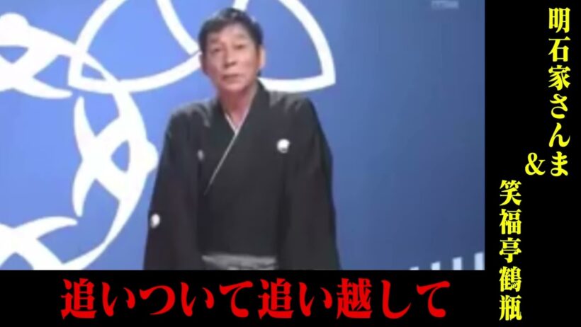 【爆笑】明石家さんま＆笑福亭鶴瓶　追いついて追い越しての関係