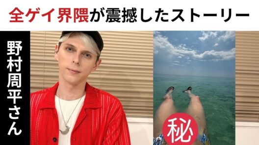 【木曜LIVE】全ゲイ界隈が震撼した野村周平さんのストーリー