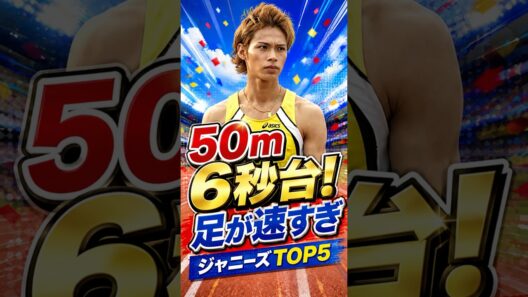 50m6秒台！足が速すぎるジャニーズTOP5#ジャニーズ #髙地優吾 #七五三掛龍也 #森本慎太郎 #松村北斗 #上田竜也