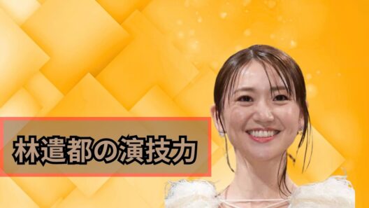 林遣都の演技力が話題に！大島優子の夫が見せた35歳俳優の驚きの進化とは