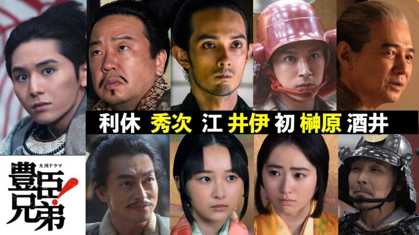 【豊臣兄弟！】山田涼介の豊臣秀次：新キャスト9人扮装写真公開！千利休|初|江|井伊直政|酒井忠次|榊原康政|佐久間盛政【大河ドラマ】ネタバレ注意！ドラマ考察|NHK|戦国時代