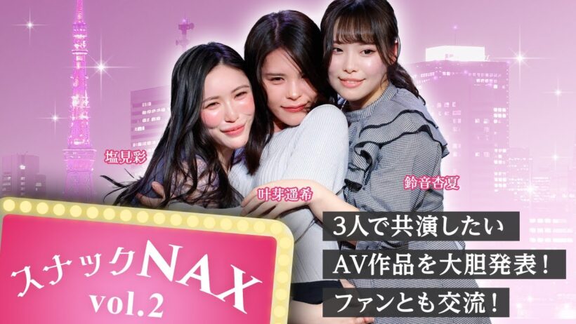 塩見彩、叶芽遥希、鈴音杏夏がトークやゲームでファンと交流！　質問コーナーでは3人で共演したいAV作品を大胆発表！