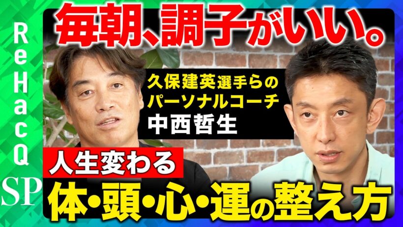 【田中渓vs中西哲生】久保建英に教える"整える力"とは？一流を育てる「55の習慣」【ReHacQ】