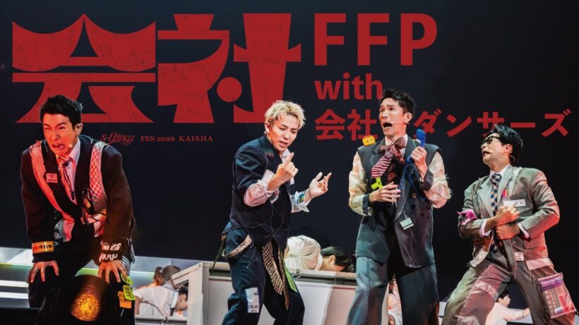 s**t kingz FES 2026『会社』【FFP feat. C&K with 会社ダンサーズ】OPENING PERFORMANCE 📹