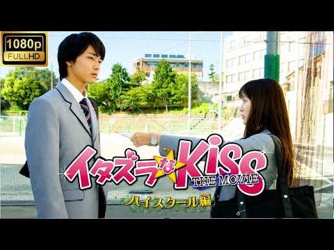 映画『イタズラなKissTHEMOVIE～ハイスクール編～』💕🏫🌸 運命の同居生活はここから始まった！直樹と琴子の甘酸っぱい高校時代＆胸キュン名シーン徹底レビュー
