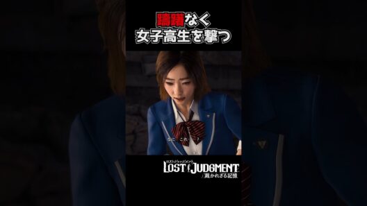 女子高生を躊躇なく撃つ玉木宏【ロストジャッジメント / LOST JUDGMENT】#shorts #龍が如 #ゲーム実況 #yakuza