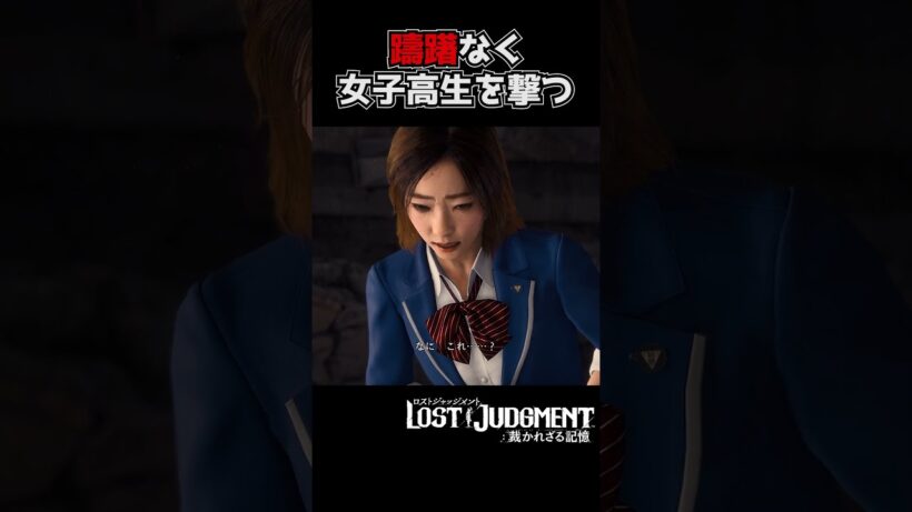 女子高生を躊躇なく撃つ玉木宏【ロストジャッジメント / LOST JUDGMENT】#shorts #龍が如 #ゲーム実況 #yakuza