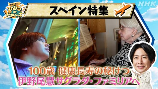 8月19日(水) スペインSP「スペインへ！長寿の秘けつとサグラダ・ファミリアを大調査」見どころ紹介動画 | NHK