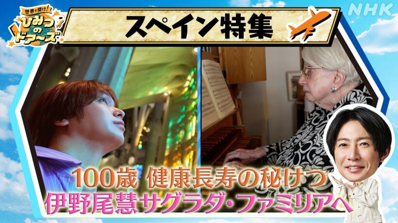 8月19日(水) スペインSP「スペインへ！長寿の秘けつとサグラダ・ファミリアを大調査」見どころ紹介動画 | NHK