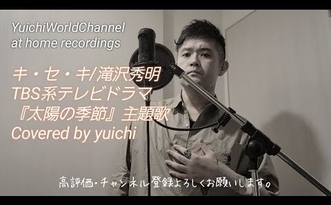 【感動㊗️6,000再生🎉】キ・セ・キ/滝沢秀明 Covered by yuichi TBS系ドラマ『太陽の季節』主題歌 【フル歌詞/歌ってみた/自宅REC】@yuichiworldchannel2